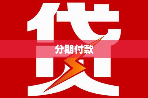 共和分期付款