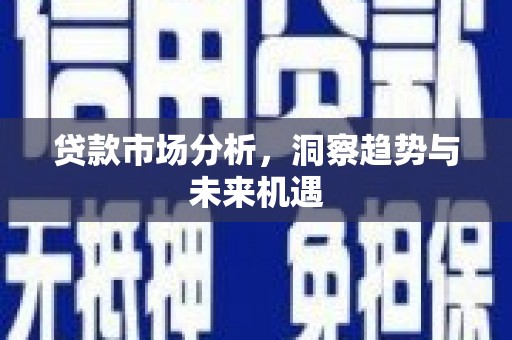 路桥贷款市场分析，洞察趋势与未来机遇
