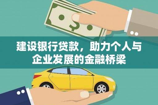泾川建设银行贷款，助力个人与企业发展的金融桥梁