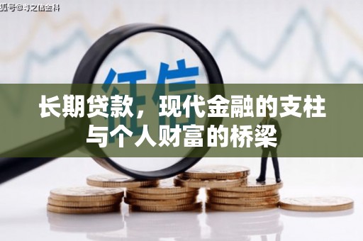 丹巴长期贷款，现代金融的支柱与个人财富的桥梁
