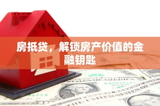 遂川房抵贷，解锁房产价值的金融钥匙
