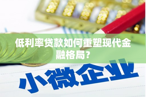 汉台低利率贷款如何重塑现代金融格局？