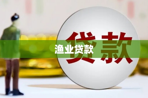 观音渔业贷款