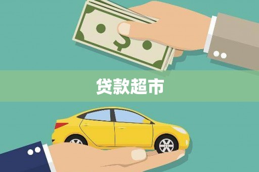 咸宁贷款超市