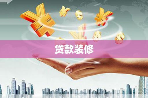 乐至贷款装修