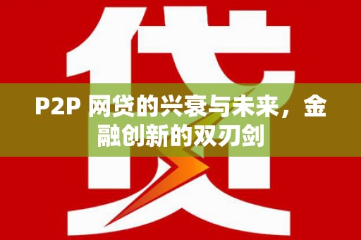 昌邑P2P 网贷的兴衰与未来，金融创新的双刃剑