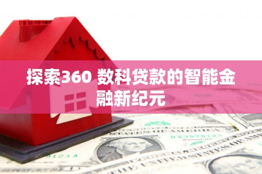 盐池探索360 数科贷款的智能金融新纪元