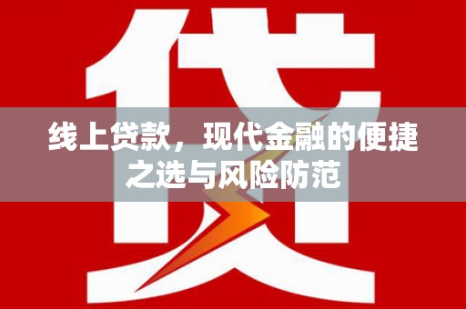 宁晋线上贷款，现代金融的便捷之选与风险防范