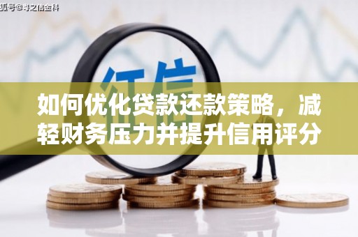 成武如何优化贷款还款策略，减轻财务压力并提升信用评分