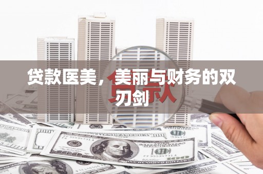 嵊州贷款医美，美丽与财务的双刃剑