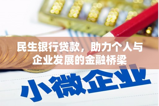 关岭民生银行贷款，助力个人与企业发展的金融桥梁