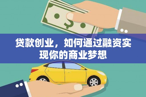 明光贷款创业，如何通过融资实现你的商业梦想