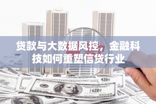 广灵贷款与大数据风控，金融科技如何重塑信贷行业