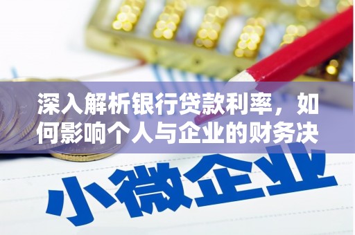 集集深入解析银行贷款利率，如何影响个人与企业的财务决策