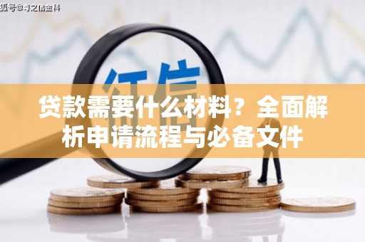 乌拉特后旗贷款需要什么材料？全面解析申请流程与必备文件