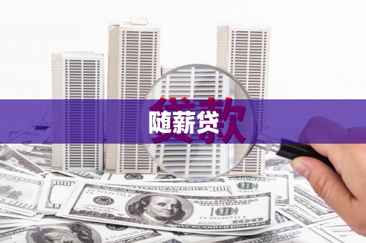 察布查尔锡伯随薪贷