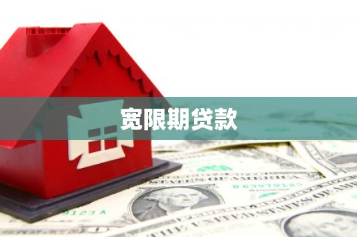 绥中宽限期贷款