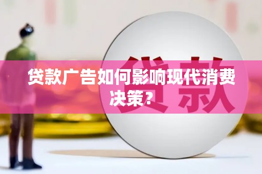 水林贷款广告如何影响现代消费决策？