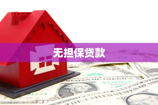 上甘岭无担保贷款