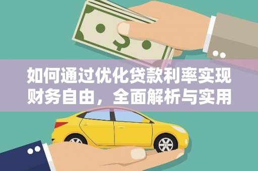 翼城如何通过优化贷款利率实现财务自由，全面解析与实用策略