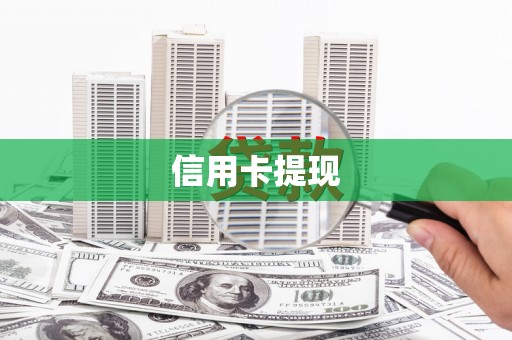 平阴信用卡提现