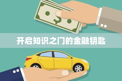 中区开启知识之门的金融钥匙