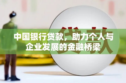 七美中国银行贷款，助力个人与企业发展的金融桥梁