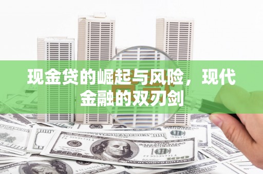 简阳现金贷的崛起与风险，现代金融的双刃剑