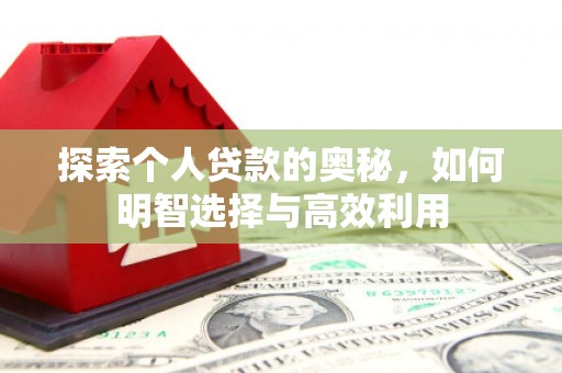 麟游探索个人贷款的奥秘，如何明智选择与高效利用