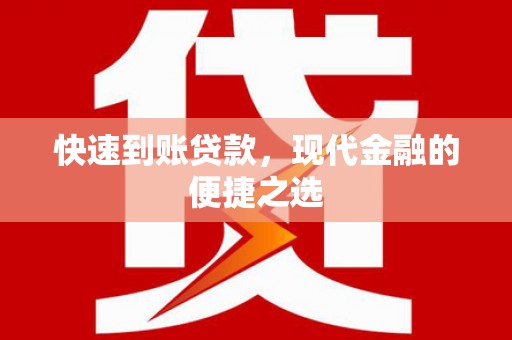 集安快速到账贷款，现代金融的便捷之选