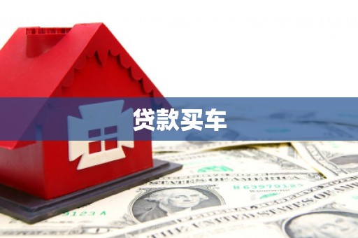 宣化贷款买车