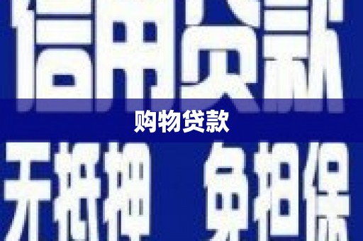 察右前旗购物贷款