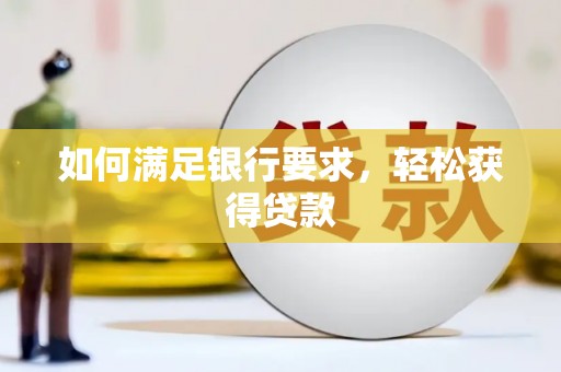 上街如何满足银行要求，轻松获得贷款