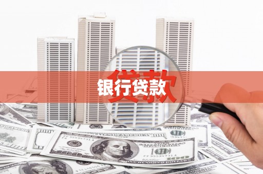瓮安银行贷款
