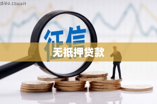 双城无抵押贷款