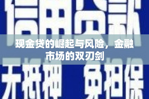 麟洛现金贷的崛起与风险，金融市场的双刃剑