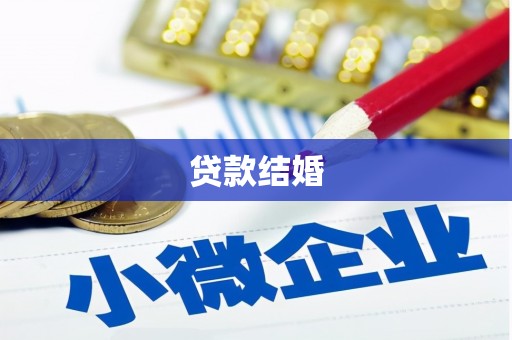 成武贷款结婚