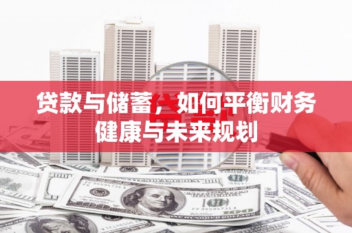 朗县贷款与储蓄，如何平衡财务健康与未来规划