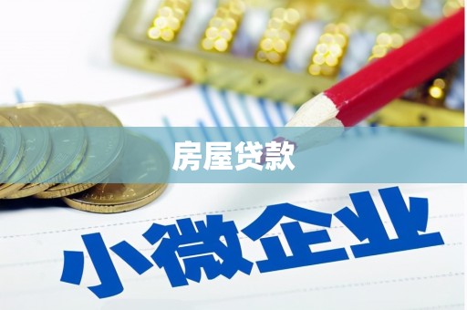 娄烦房屋贷款