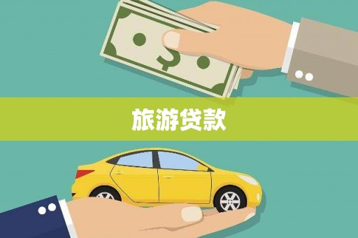 福山旅游贷款