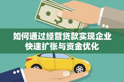 云和如何通过经营贷款实现企业快速扩张与资金优化