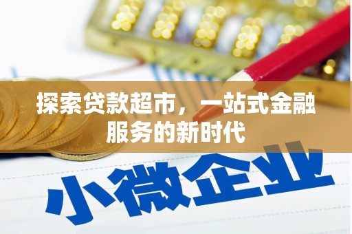 孝昌探索贷款超市，一站式金融服务的新时代