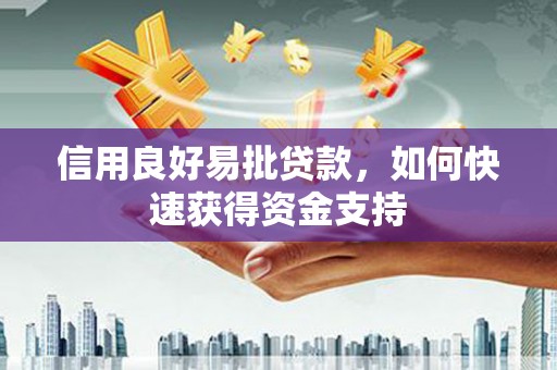 覃塘信用良好易批贷款，如何快速获得资金支持
