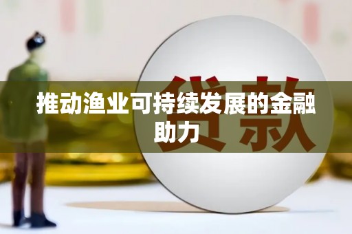 徐水推动渔业可持续发展的金融助力