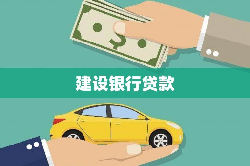 贵南建设银行贷款