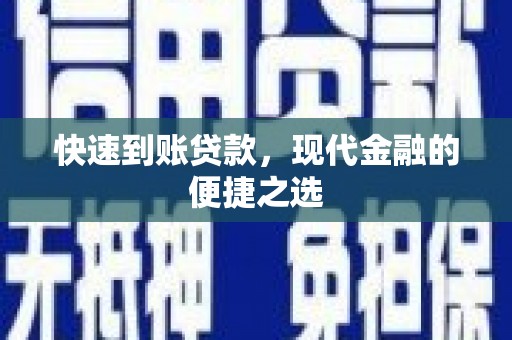 小金快速到账贷款，现代金融的便捷之选
