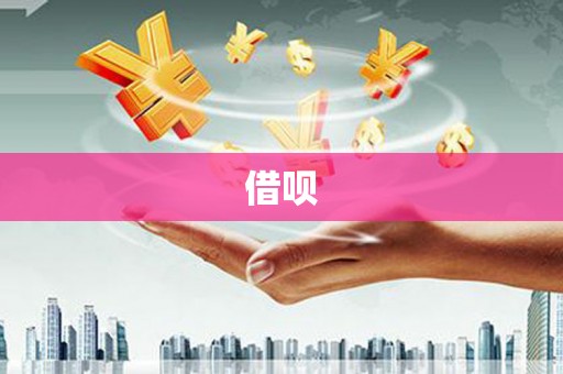 伍家岗借呗