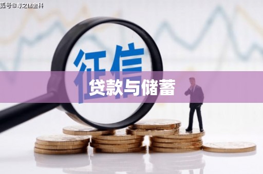 临桂贷款与储蓄
