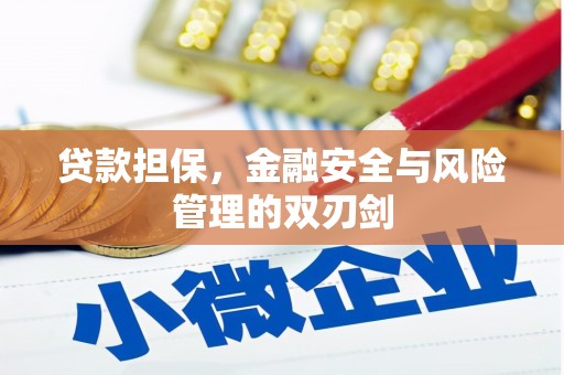 杏花岭贷款担保，金融安全与风险管理的双刃剑