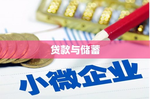 怀来贷款与储蓄